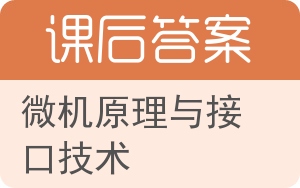 微机原理与接口技术第四版答案 - 封面