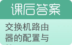 交换机路由器的配置与管理答案 - 封面