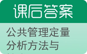 公共管理定量分析方法与技术答案 - 封面