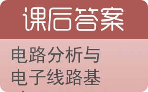 电路分析与电子线路基础答案 - 封面