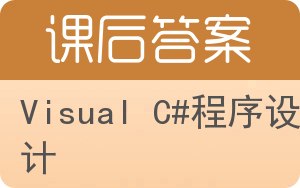 Visual C#程序设计答案 - 封面