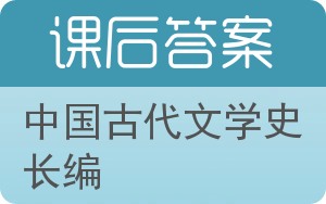 中国古代文学史长编答案 - 封面