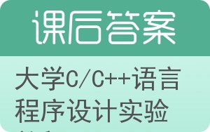 大学C/C++语言程序设计实验教程答案 - 封面