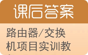 路由器/交换机项目实训教程答案 - 封面