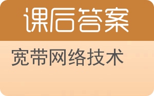 宽带网络技术答案 - 封面