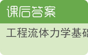 工程流体力学基础答案 - 封面