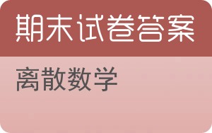 离散数学期末试卷 - 封面