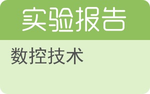 数控技术实验报告 - 封面