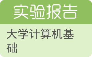 大学计算机基础实验报告 - 封面