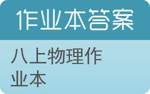 八上物理作业本答案 - 封面