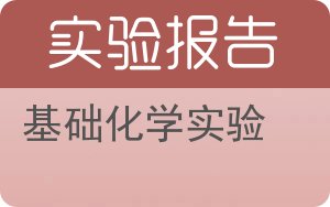 基础化学实验实验报告 - 封面