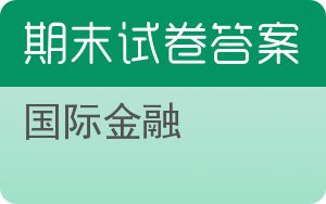 国际金融期末试卷 - 封面