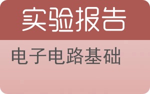 电子电路基础实验报告 - 封面