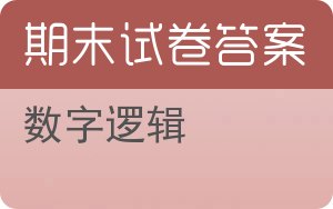 数字逻辑期末试卷 - 封面