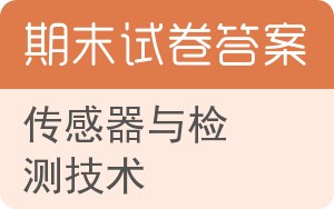 传感器与检测技术期末试卷 - 封面