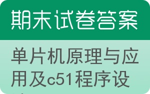 单片机原理与应用及C51程序设计期末试卷 - 封面
