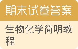 生物化学简明教程期末试卷 - 封面