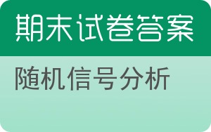 随机信号分析期末试卷 - 封面