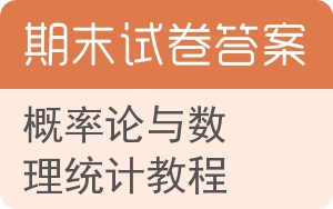 概率论与数理统计教程期末试卷 - 封面