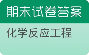化学反应工程期末试卷 - 封面