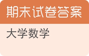 大学数学期末试卷 - 封面