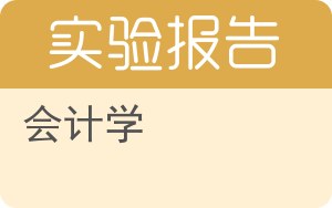 会计学实验报告 - 封面