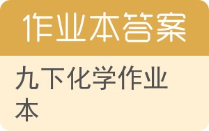 九下化学作业本答案 - 封面
