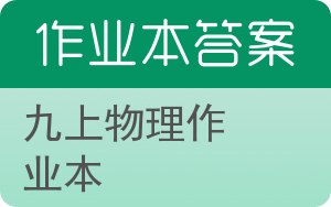 九上物理作业本答案 - 封面