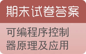 可编程序控制器原理及应用期末试卷 - 封面