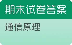 通信原理期末试卷 - 封面