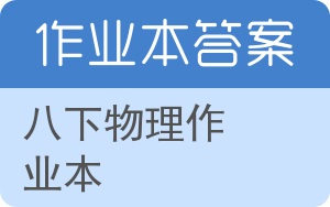 八下物理作业本答案 - 封面