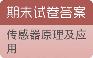 传感器原理及应用期末试卷 - 封面
