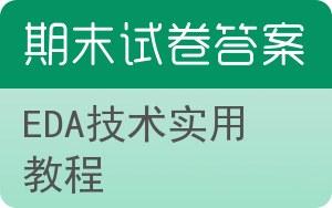 EDA技术实用教程期末试卷 - 封面