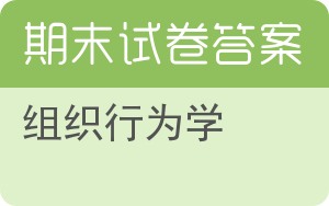 组织行为学期末试卷 - 封面