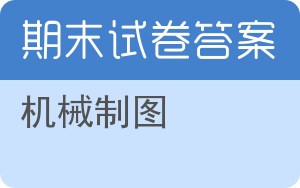 机械制图期末试卷 - 封面