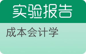 成本会计学实验报告 - 封面