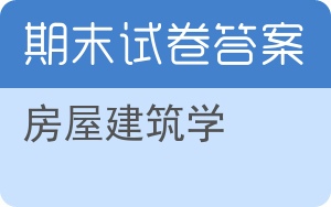 房屋建筑学期末试卷 - 封面