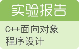 C++面向对象程序设计实验报告 - 封面