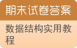 数据结构实用教程期末试卷 - 封面