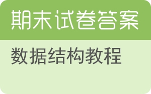 数据结构教程期末试卷 - 封面