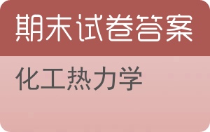 化工热力学期末试卷 - 封面
