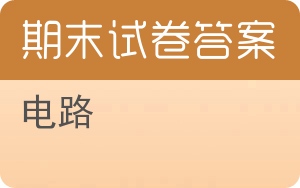 电路期末试卷 - 封面