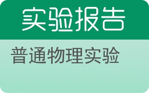 普通物理实验实验报告 - 封面