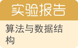 算法与数据结构实验报告 - 封面