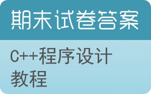 C++程序设计教程期末试卷 - 封面