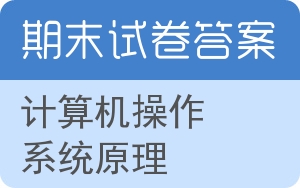 计算机操作系统原理期末试卷 - 封面