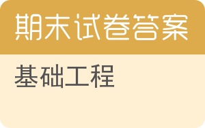基础工程期末试卷 - 封面