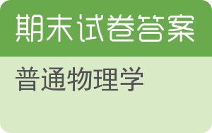 普通物理学期末试卷 - 封面