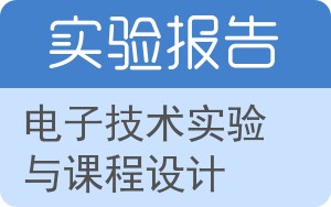 电子技术实验与课程设计实验报告 - 封面