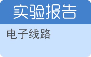 电子线路实验报告 - 封面